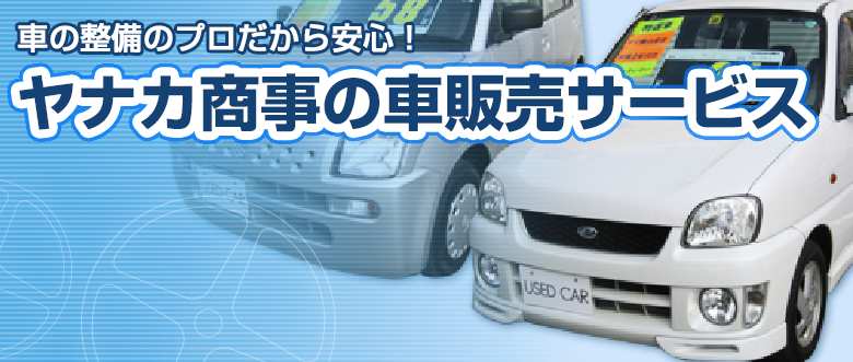 ヤナカ商事の車販売サービス